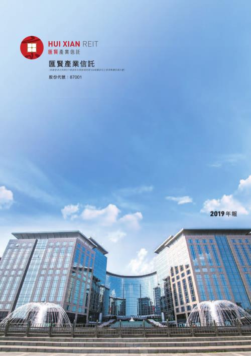 匯賢產業信託：2019年年報.pdf