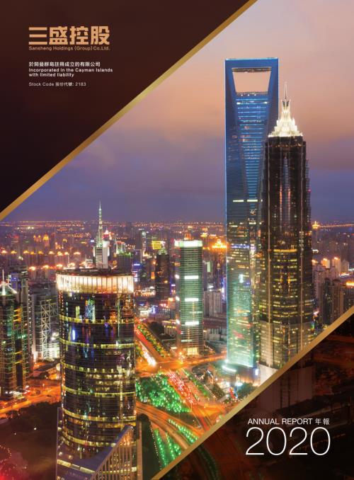 三盛控股：2020年報.pdf