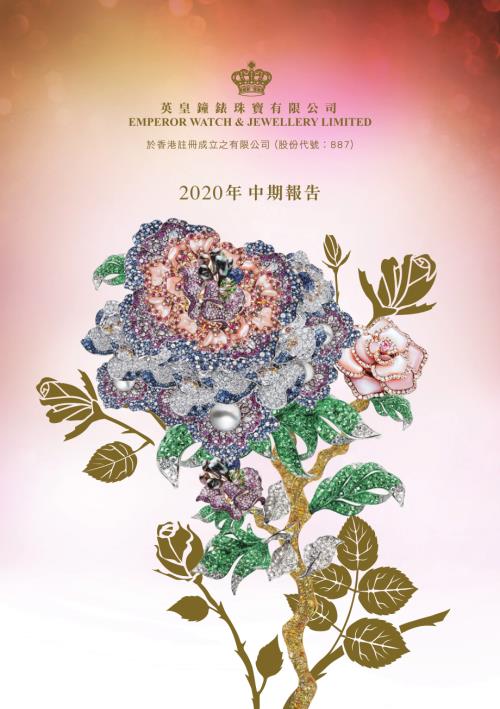 英皇鐘錶珠寶：2020年中期報告.pdf