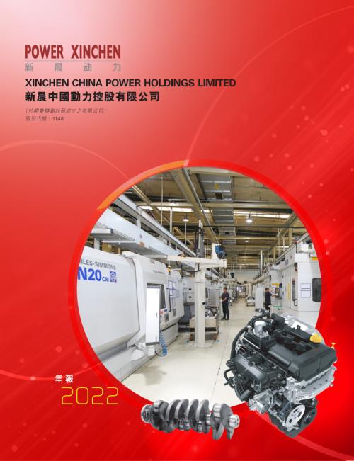 新晨動力：二零二二年年報.pdf