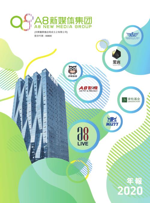 Ａ８新媒體：二零二零年年報.pdf
