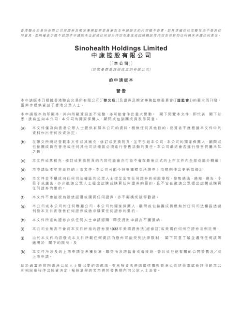 中康控股：申請版本（第一次呈交）.pdf