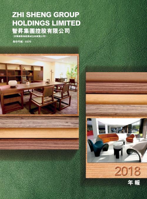 智昇集團控股：2018年年報.pdf