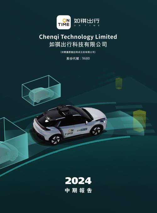 如祺出行：2024中期報告.pdf