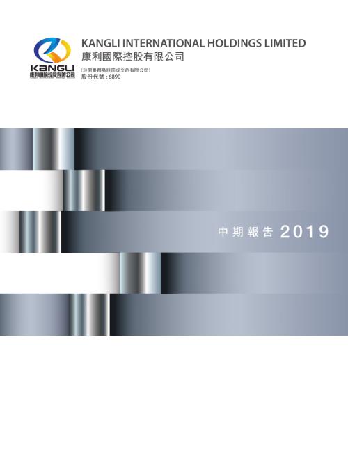 康利國際控股：中期報告2019.pdf