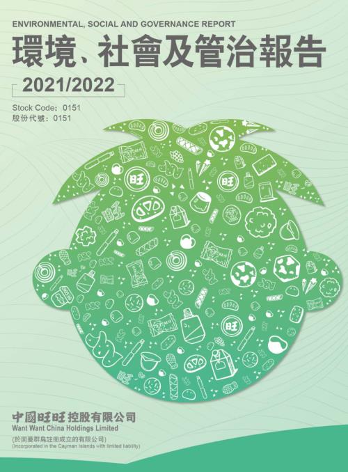 中國旺旺：環境、社會及管治報告202122.pdf