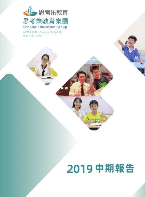 思考樂教育：2019中期報告.pdf