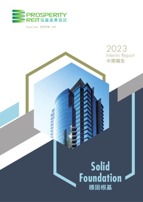 泓富產業信託：二零二三年中期報告.pdf