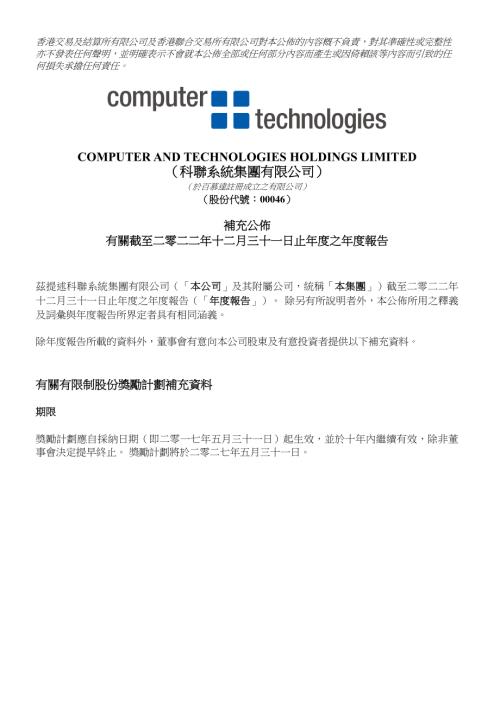科聯系統：有關截至二零二二年十二月三十一日止年度之年度報告之補充公佈.pdf