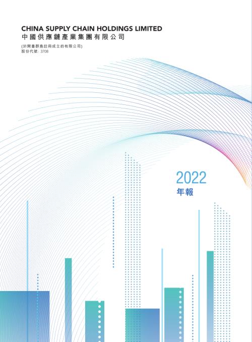 中國供應鏈產業：二零二二年年報.pdf