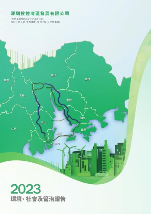 灣區發展－Ｒ：環境、社會及管治報告2023.pdf