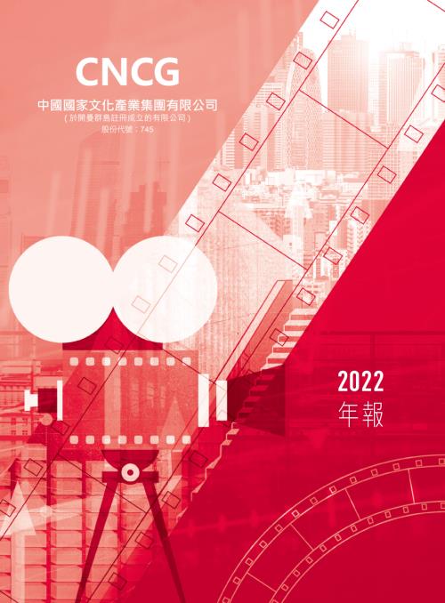 中國國家文化產業：年報2022.pdf