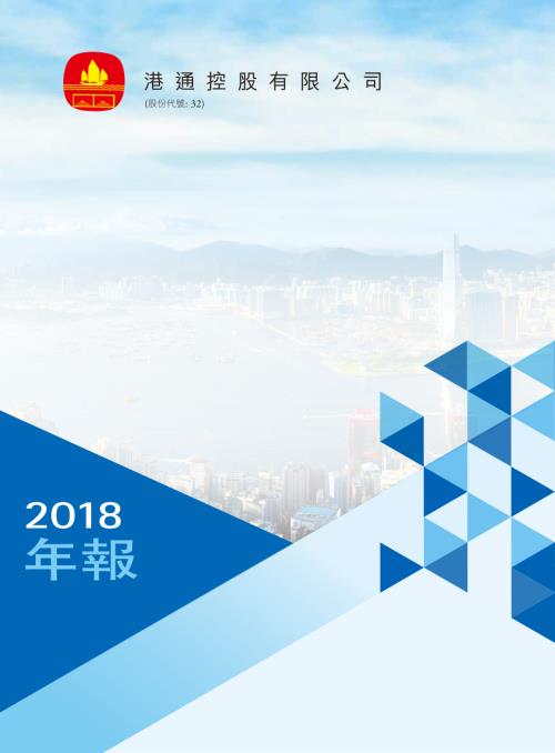 港通控股：2018年報.pdf