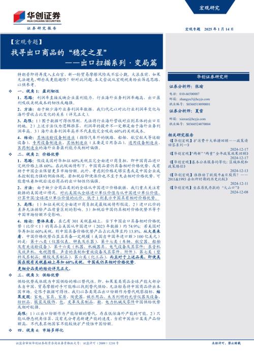 【宏观专题】出口扫描系列·变局篇：找寻出口商品的“稳定之星”-250114（20页）.pdf