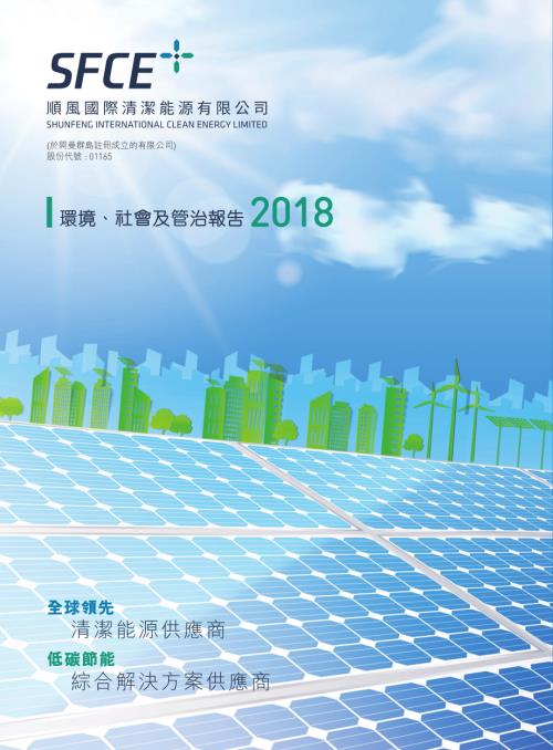 順風清潔能源：環境、社會及管治報告2018.pdf