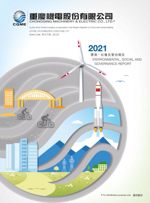 重慶機電：2021環境、社會及管治報告.pdf