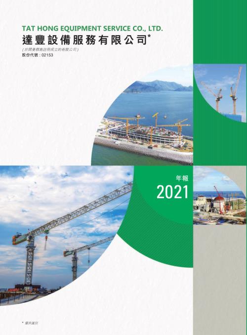 達豐設備：2021年報.pdf