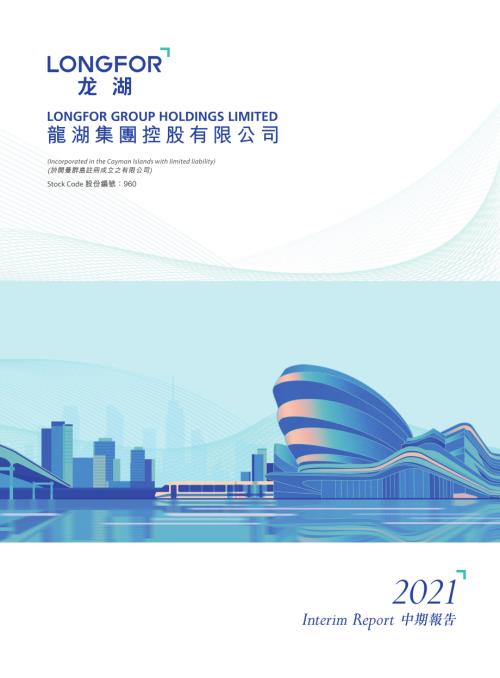 龍湖集團：2021中期報告.pdf