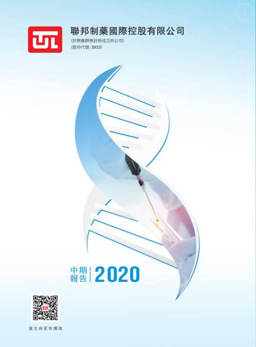 聯邦制藥：中期報告2020.pdf