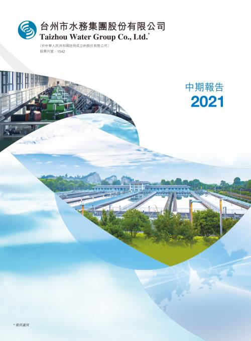 台州水務：2021中期報告.pdf
