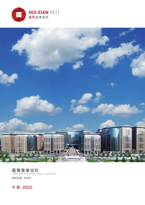 匯賢產業信託：2022年年報.pdf