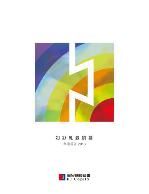 華金國際資本：二零一八年年報.pdf