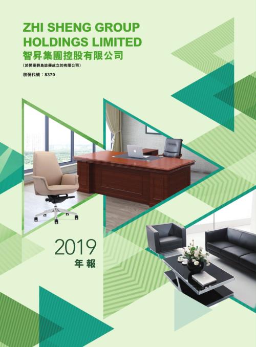 智昇集團控股：2019年年報.pdf