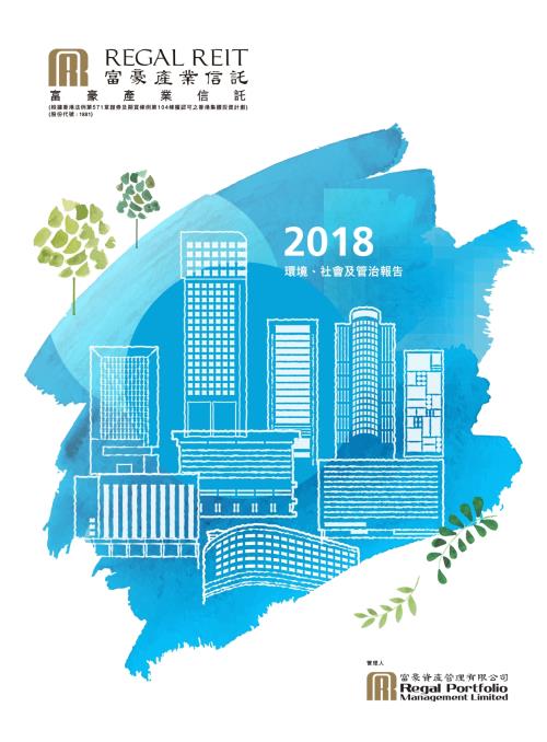 富豪產業信託：二零一八年環境、社會及管治報告.pdf