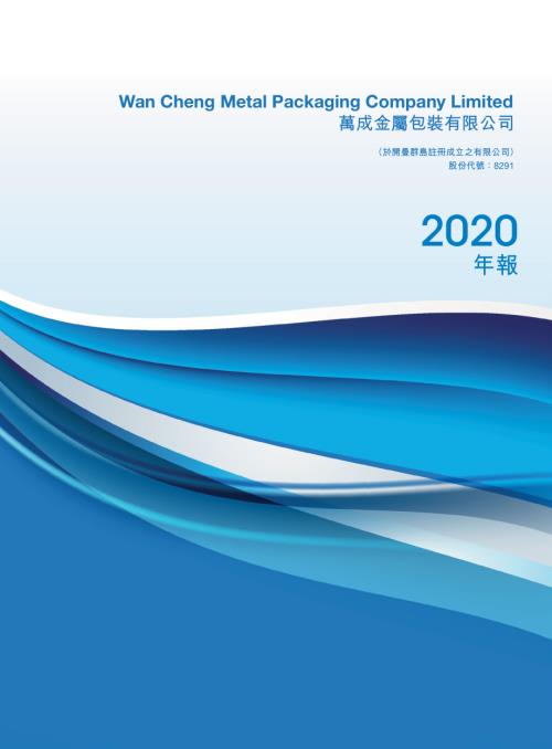 萬成金屬包裝：年報2020.pdf