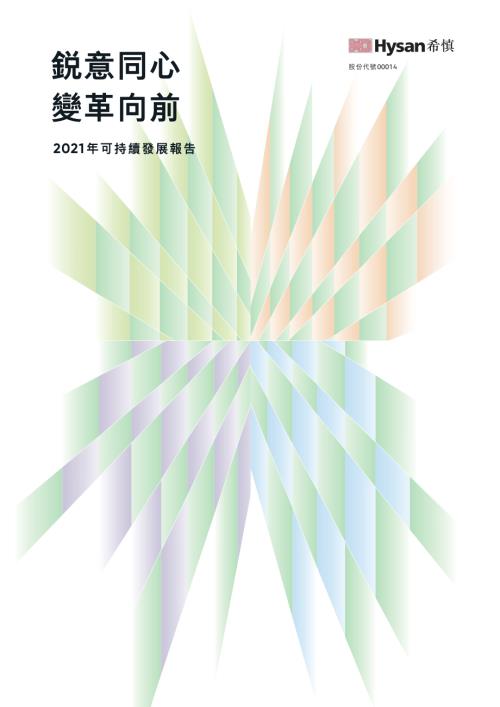 希慎興業：2021年可持續發展報告.pdf