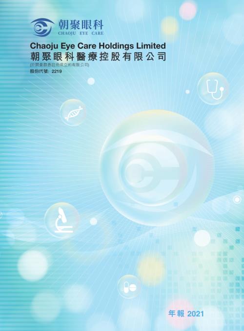 朝聚眼科：2021年報.pdf