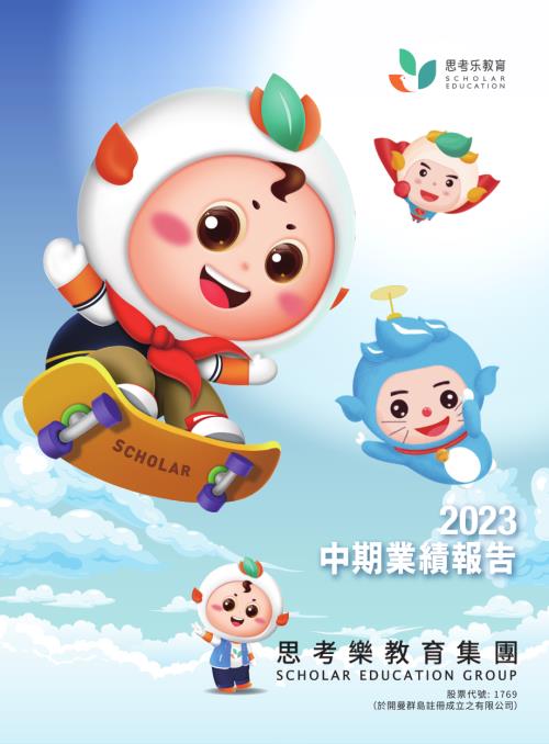 思考樂教育：2023中期報告.pdf