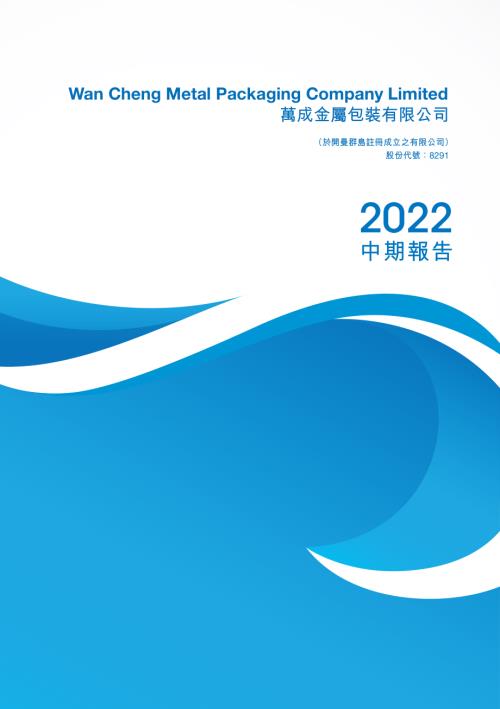 萬成金屬包裝：中期報告2022.pdf