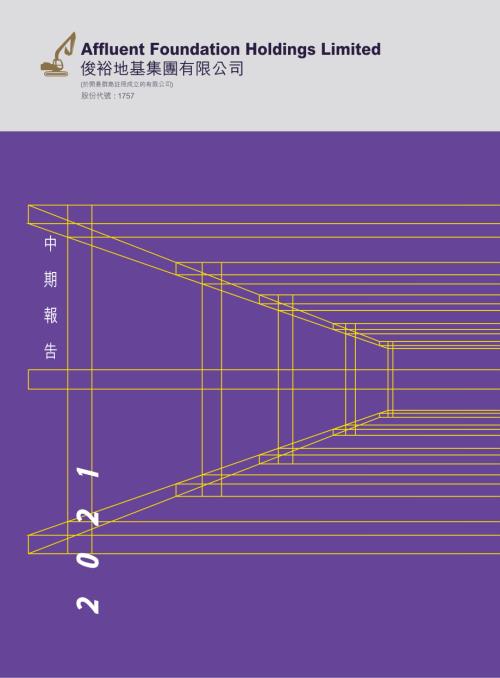 俊裕地基：二零二一年中期報告.pdf