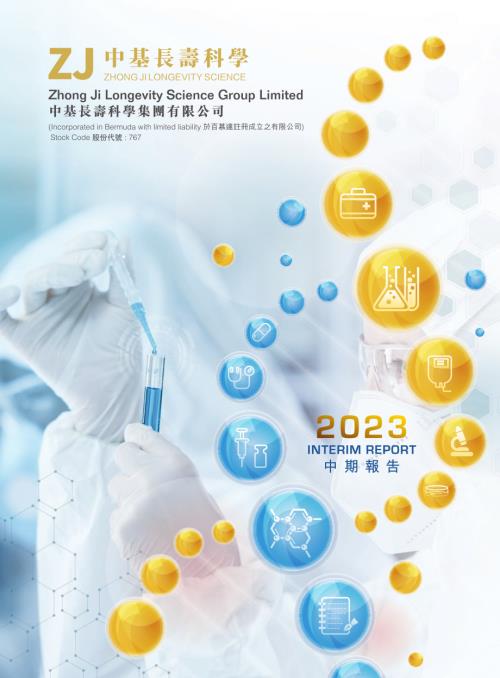 中基長壽科學：中期報告2023.pdf