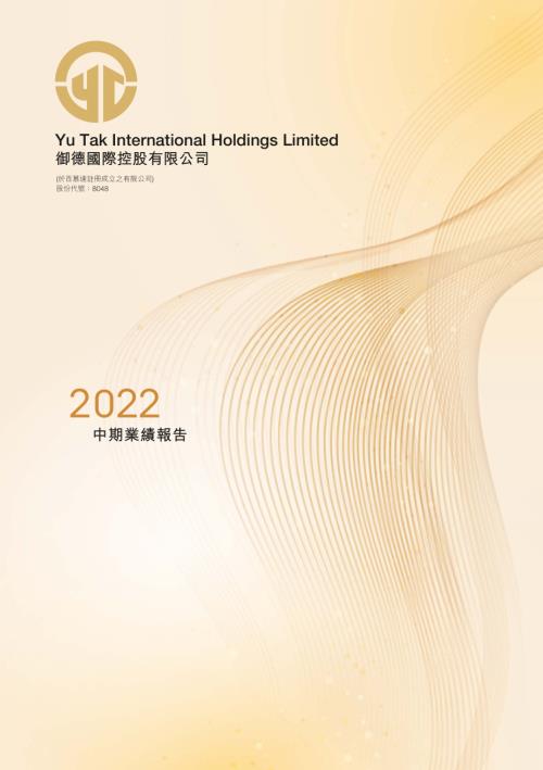 御德國際控股：二零二二年中期業績報告.pdf