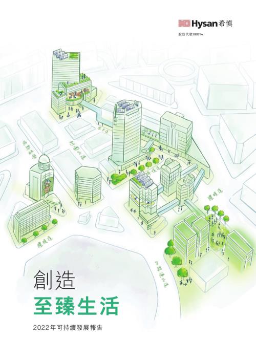 希慎興業：2022年可持續發展報告.pdf