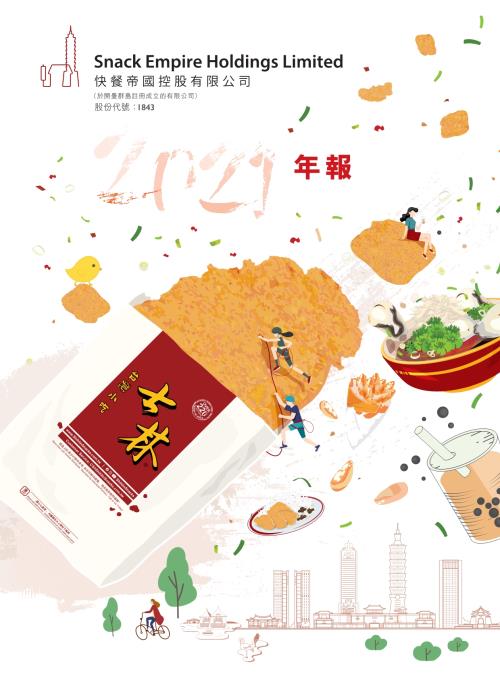 快餐帝國：2021年報.pdf