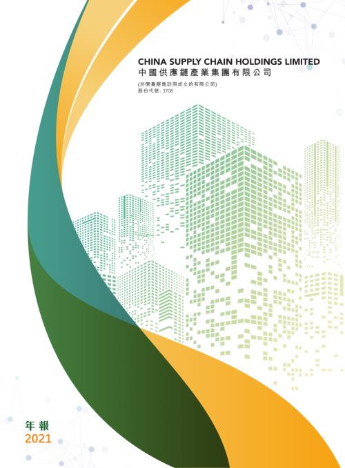中國供應鏈產業：二零二一年年報.pdf