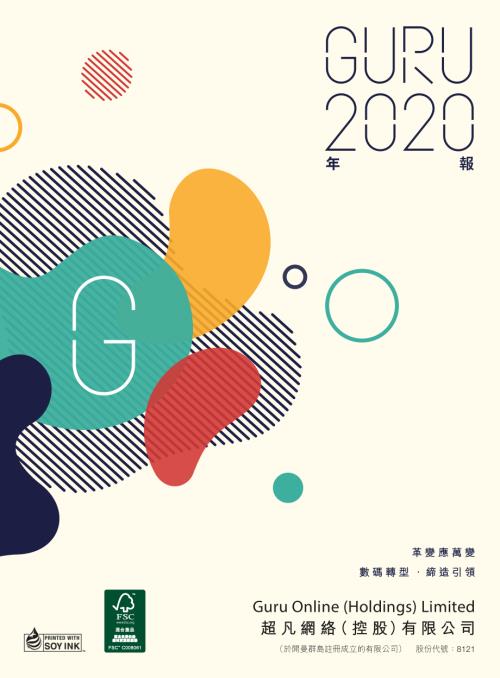 超凡網絡：年報2020.pdf