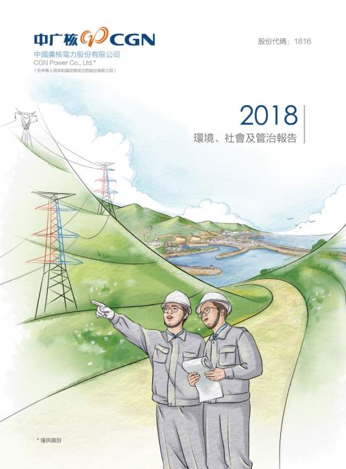 中廣核電力：2018環境、社會及管治報告.pdf