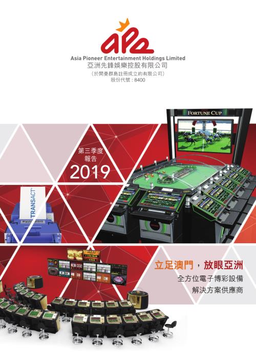 亞洲先鋒娛樂：2019年第三季度報告.pdf