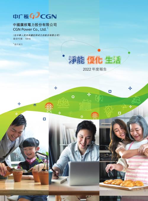 中廣核電力：2022年度報告.pdf