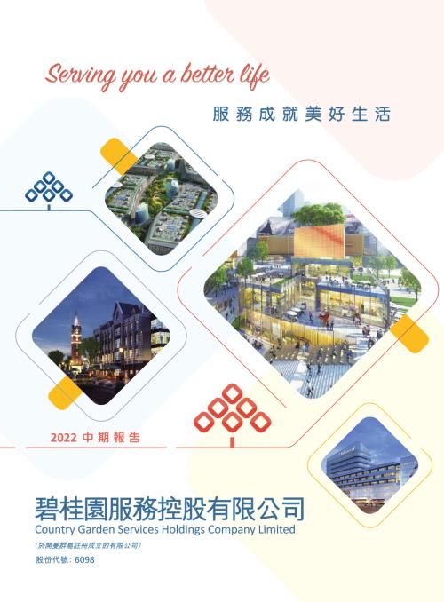 碧桂園服務：2022中期報告.pdf