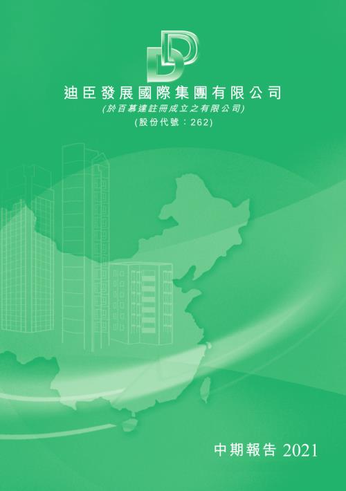 迪臣發展國際：中期報告2021.pdf