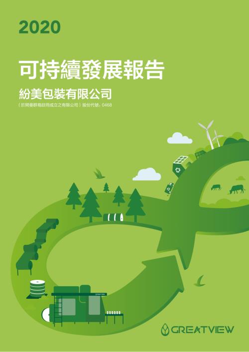 紛美包裝：二零二零年度可持續發展報告.pdf