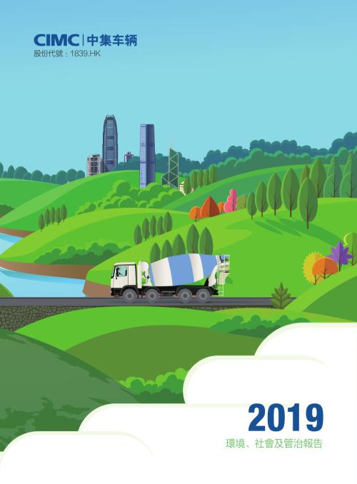 中集車輛：2019環境、社會及管治報告.pdf
