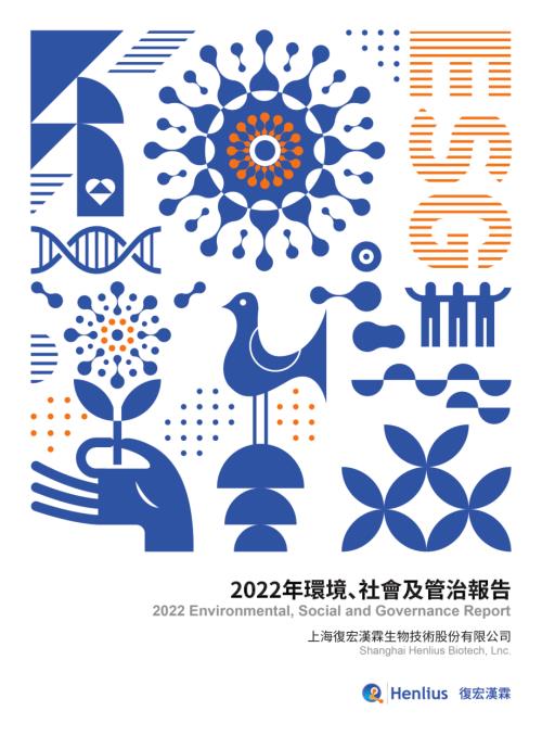 復宏漢霖：2022年環境、社會及管治報告.pdf
