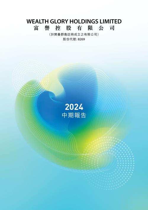 富譽控股：2024年中期報告.pdf