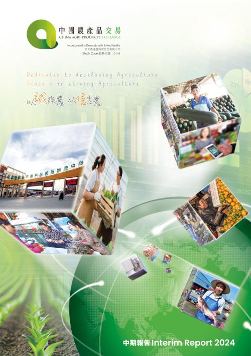 中國農產品交易：二零二四年中期報告.pdf